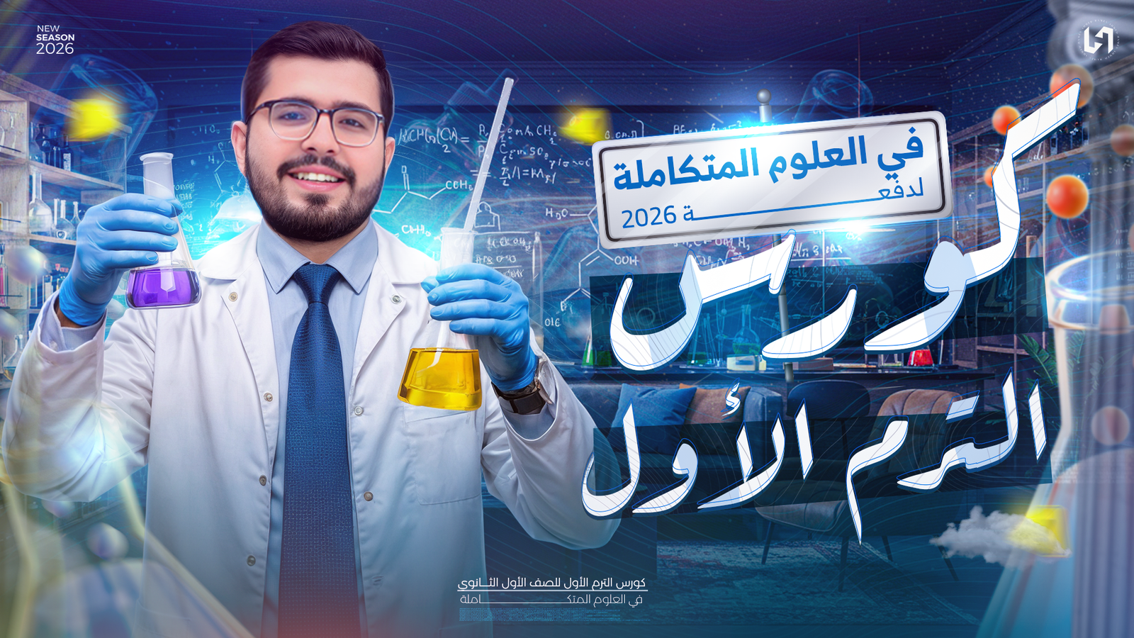 كورس العلوم المتكاملة – الترم الأول